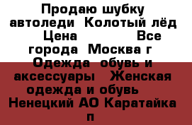 Продаю шубку автоледи. Колотый лёд.  › Цена ­ 28 000 - Все города, Москва г. Одежда, обувь и аксессуары » Женская одежда и обувь   . Ненецкий АО,Каратайка п.